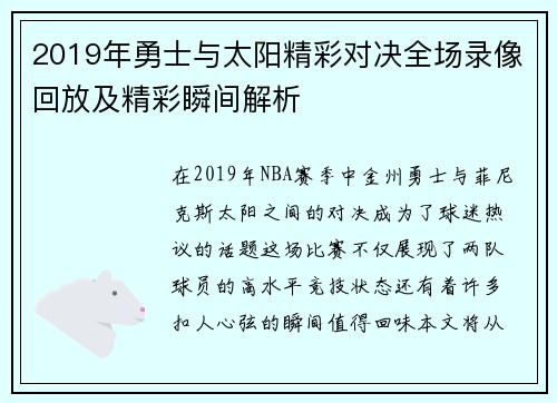 2019年勇士与太阳精彩对决全场录像回放及精彩瞬间解析
