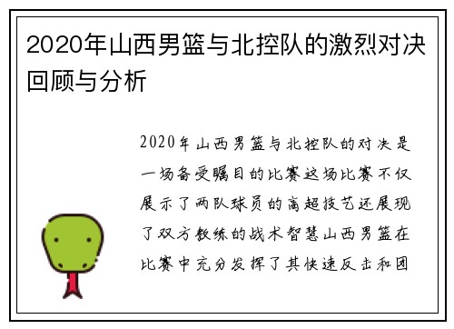 2020年山西男篮与北控队的激烈对决回顾与分析