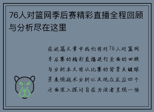 76人对篮网季后赛精彩直播全程回顾与分析尽在这里
