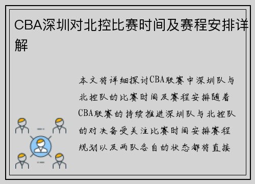 CBA深圳对北控比赛时间及赛程安排详解