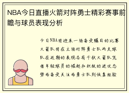 NBA今日直播火箭对阵勇士精彩赛事前瞻与球员表现分析
