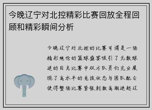 今晚辽宁对北控精彩比赛回放全程回顾和精彩瞬间分析