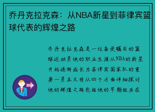 乔丹克拉克森：从NBA新星到菲律宾篮球代表的辉煌之路