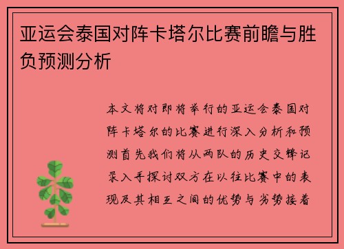 亚运会泰国对阵卡塔尔比赛前瞻与胜负预测分析
