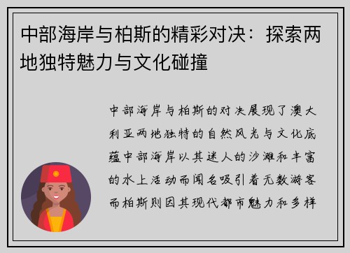 中部海岸与柏斯的精彩对决：探索两地独特魅力与文化碰撞