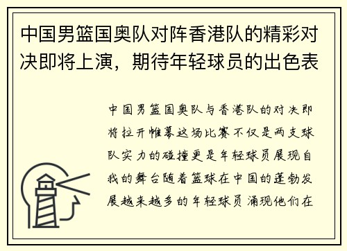 中国男篮国奥队对阵香港队的精彩对决即将上演，期待年轻球员的出色表现与团队合作