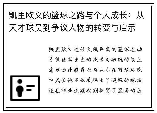 凯里欧文的篮球之路与个人成长：从天才球员到争议人物的转变与启示