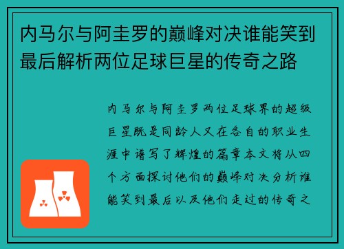 内马尔与阿圭罗的巅峰对决谁能笑到最后解析两位足球巨星的传奇之路