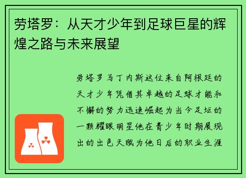 劳塔罗：从天才少年到足球巨星的辉煌之路与未来展望