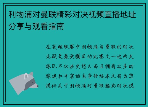 利物浦对曼联精彩对决视频直播地址分享与观看指南