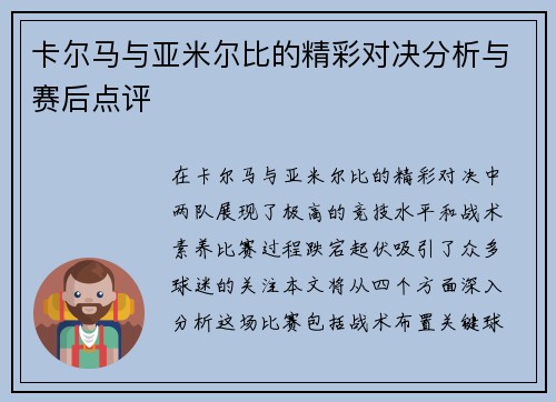 卡尔马与亚米尔比的精彩对决分析与赛后点评