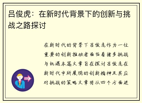 吕俊虎：在新时代背景下的创新与挑战之路探讨