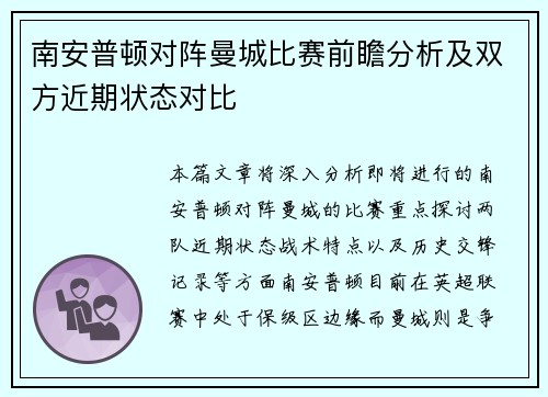 南安普顿对阵曼城比赛前瞻分析及双方近期状态对比
