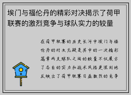 埃门与福伦丹的精彩对决揭示了荷甲联赛的激烈竞争与球队实力的较量