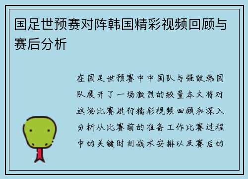 国足世预赛对阵韩国精彩视频回顾与赛后分析