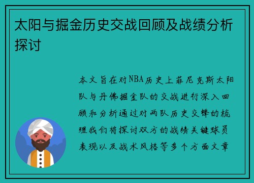 太阳与掘金历史交战回顾及战绩分析探讨