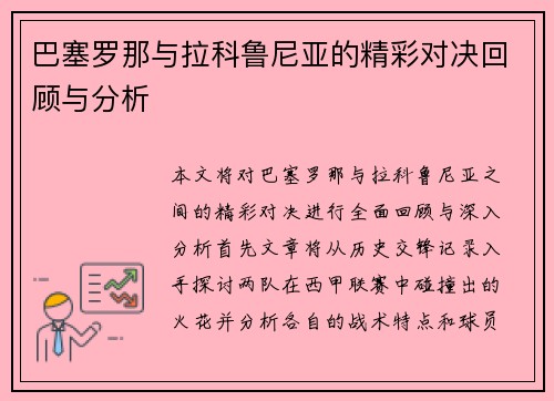巴塞罗那与拉科鲁尼亚的精彩对决回顾与分析