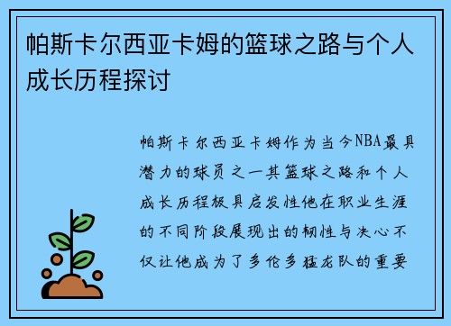 帕斯卡尔西亚卡姆的篮球之路与个人成长历程探讨