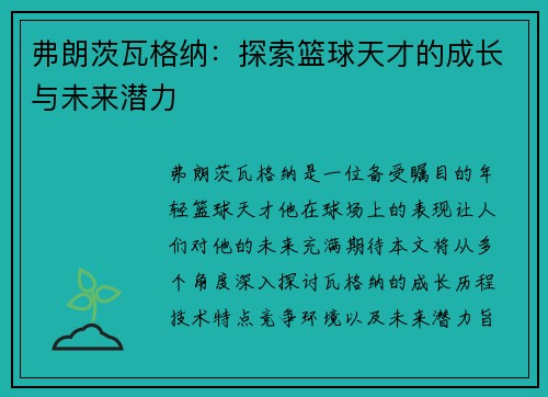 弗朗茨瓦格纳：探索篮球天才的成长与未来潜力