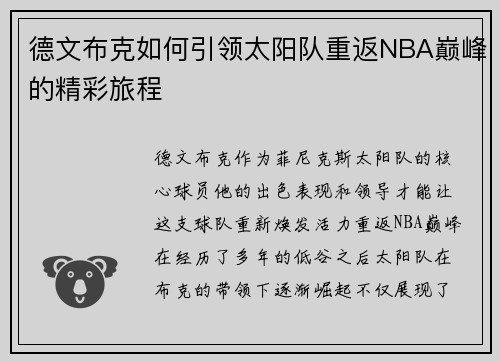 德文布克如何引领太阳队重返NBA巅峰的精彩旅程